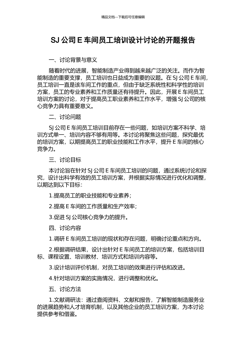 SJ公司E车间员工培训设计研究的开题报告_第1页