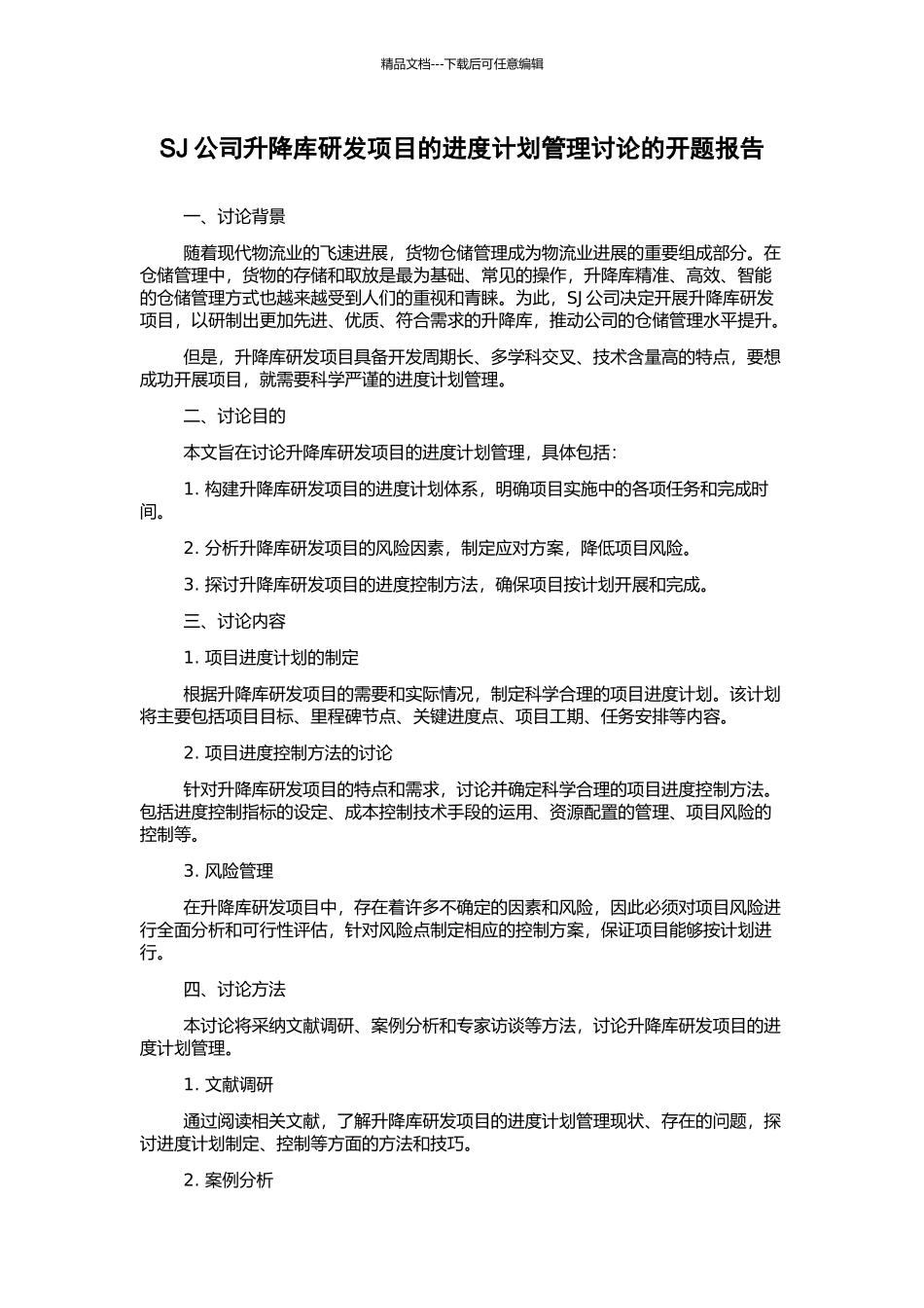 SJ公司升降库研发项目的进度计划管理研究的开题报告_第1页