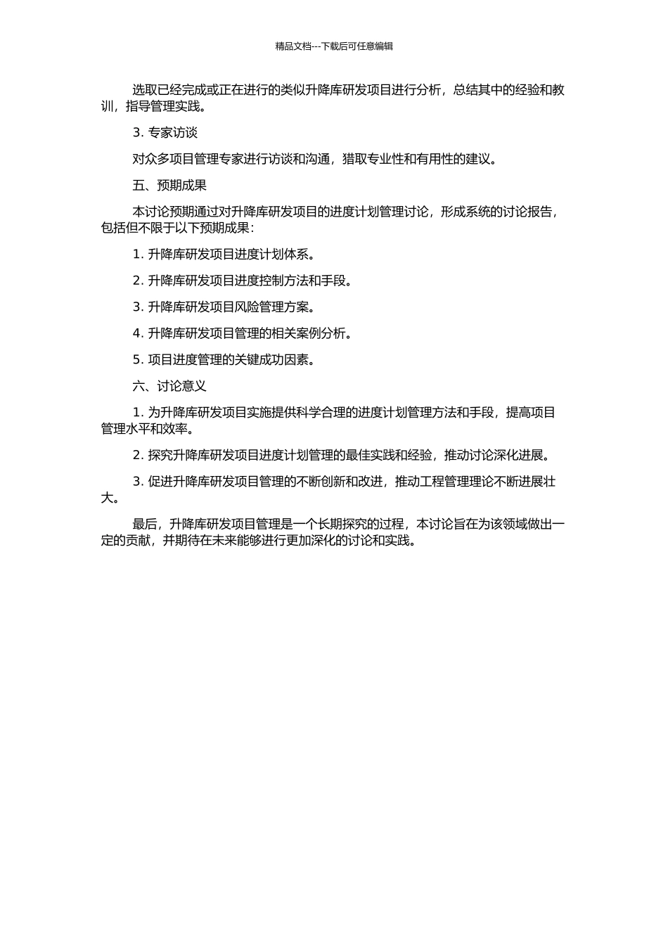 SJ公司升降库研发项目的进度计划管理研究的开题报告_第2页