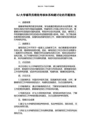 SJ大学辅导员绩效考核体系构建研究的开题报告