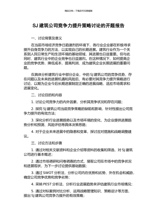 SJ建筑公司竞争力提升策略研究的开题报告