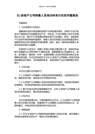 SJ房地产公司销售人员培训体系研究的开题报告
