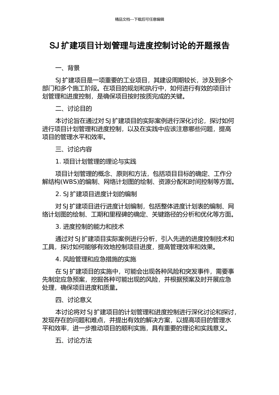 SJ扩建项目计划管理与进度控制研究的开题报告_第1页