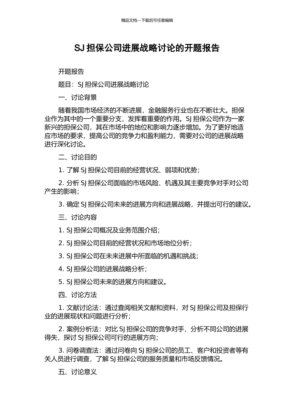 SJ担保公司发展战略研究的开题报告_第1页