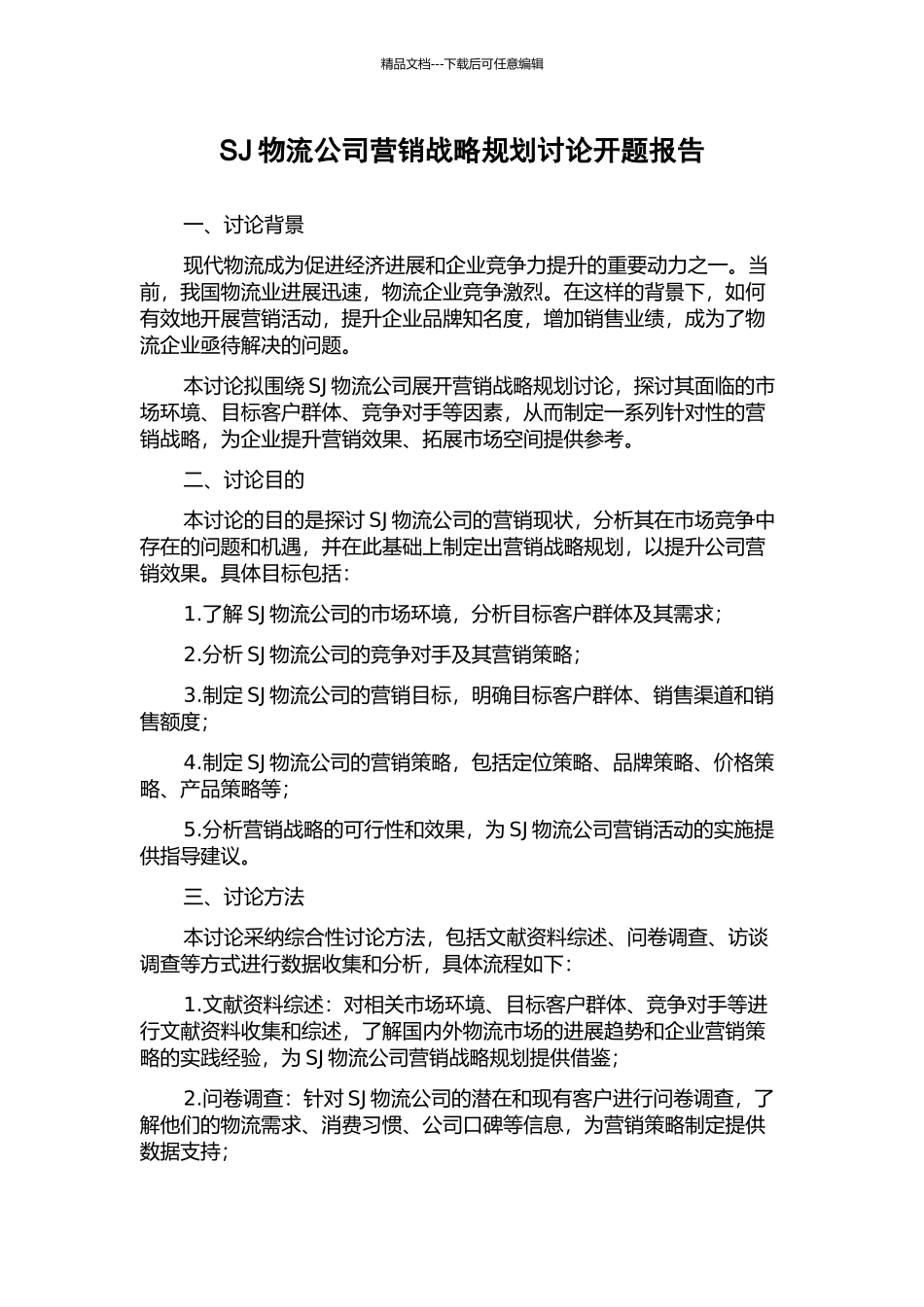 SJ物流公司营销战略规划研究开题报告_第1页