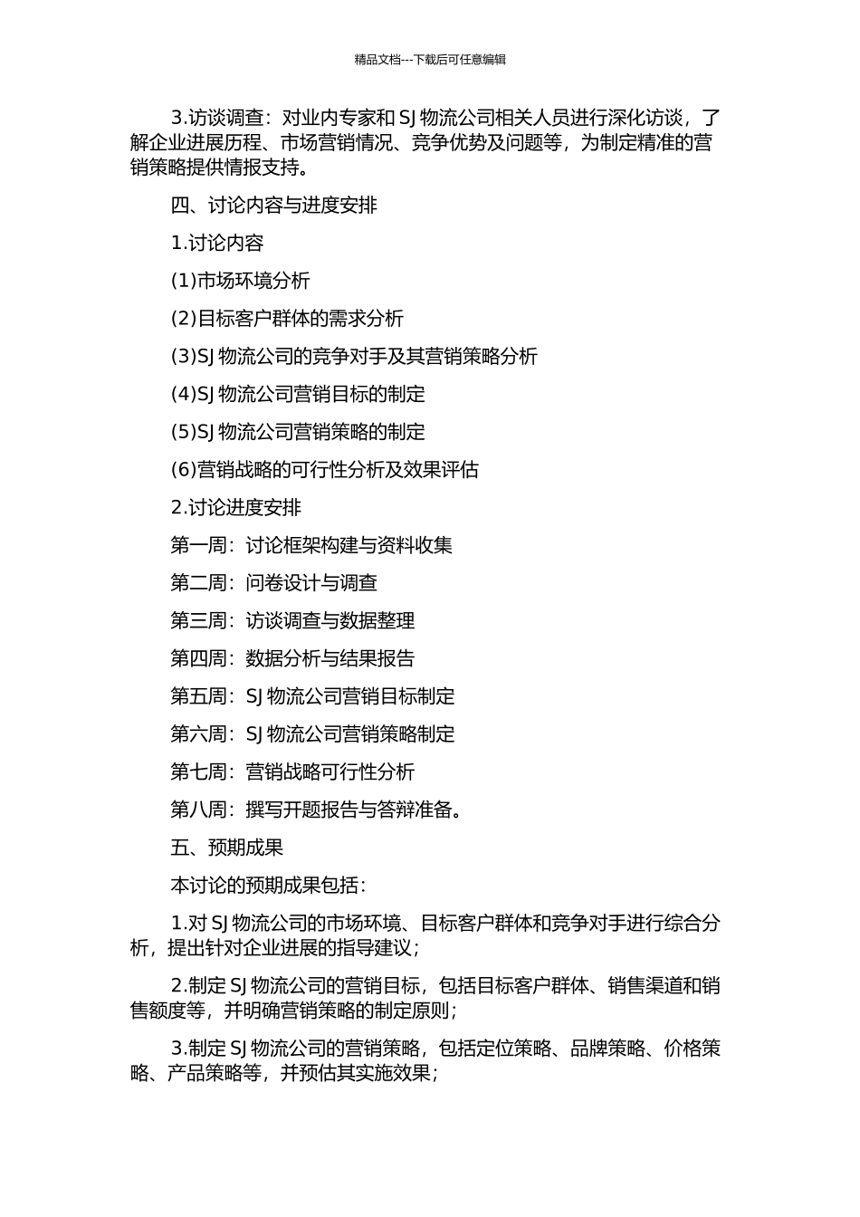 SJ物流公司营销战略规划研究开题报告_第2页