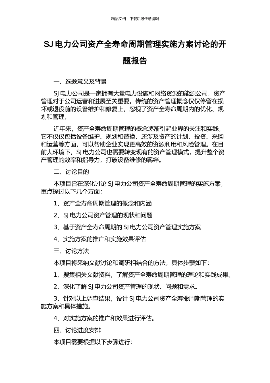 SJ电力公司资产全寿命周期管理实施方案研究的开题报告_第1页