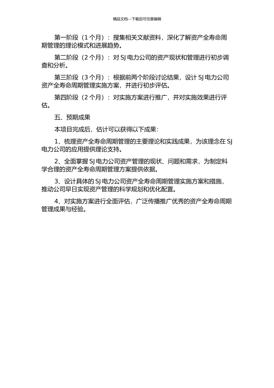 SJ电力公司资产全寿命周期管理实施方案研究的开题报告_第2页
