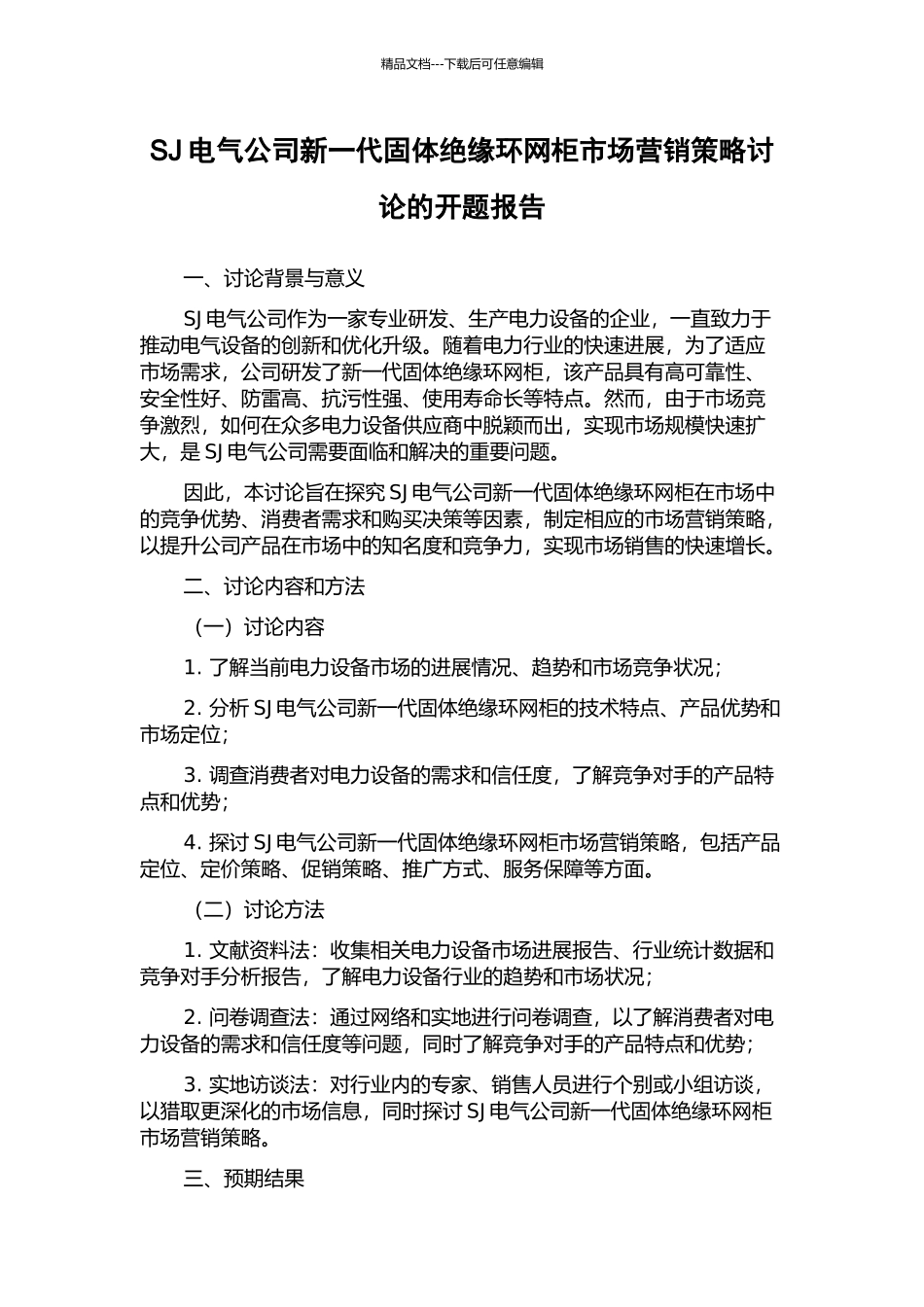 SJ电气公司新一代固体绝缘环网柜市场营销策略研究的开题报告_第1页