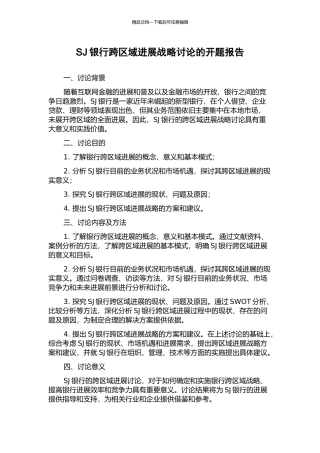 SJ银行跨区域发展战略研究的开题报告