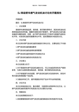 SJ高级轿车燃气发动机油研究的开题报告