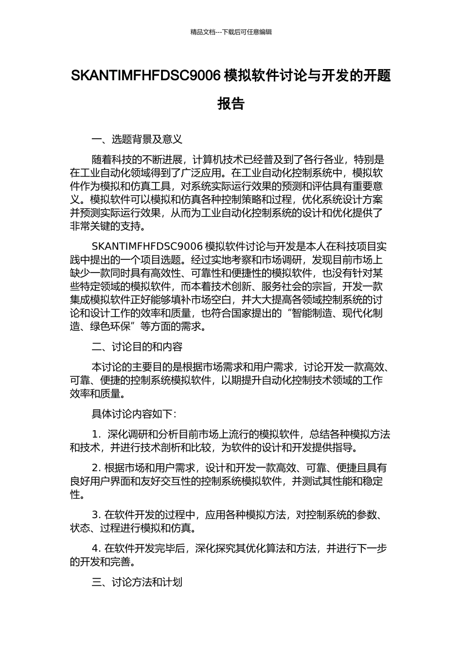 SKANTIMFHFDSC9006模拟软件研究与开发的开题报告_第1页