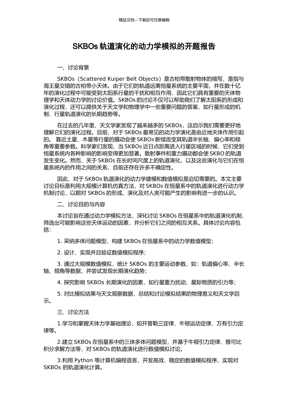 SKBOs轨道演化的动力学模拟的开题报告_第1页