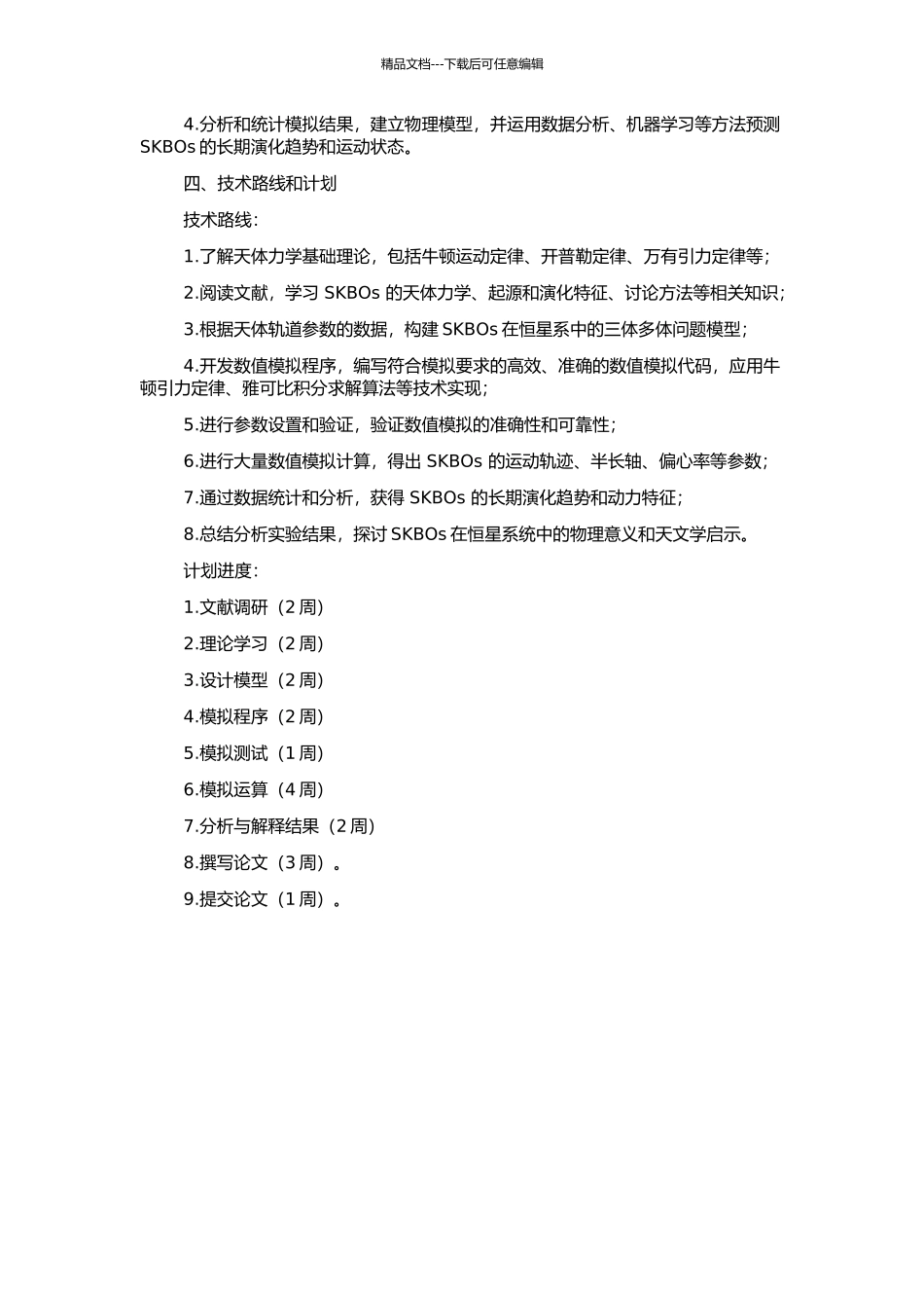 SKBOs轨道演化的动力学模拟的开题报告_第2页