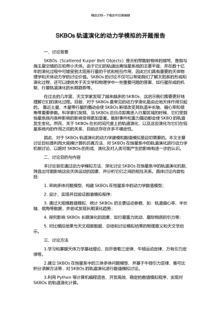 SKBOs轨道演化的动力学模拟的开题报告