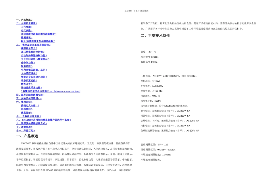 SKCD开关柜智能操显装置使用说明书_第1页