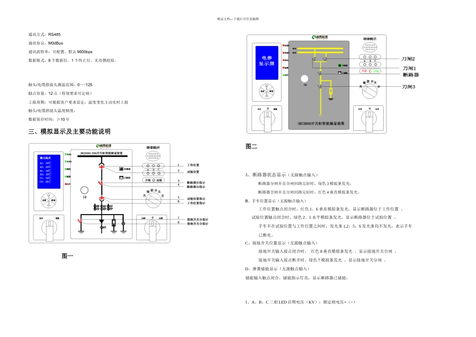 SKCD开关柜智能操显装置使用说明书_第2页