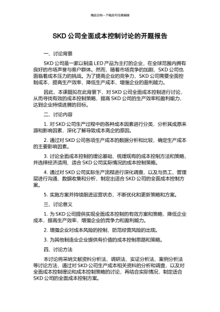 SKD公司全面成本控制研究的开题报告
