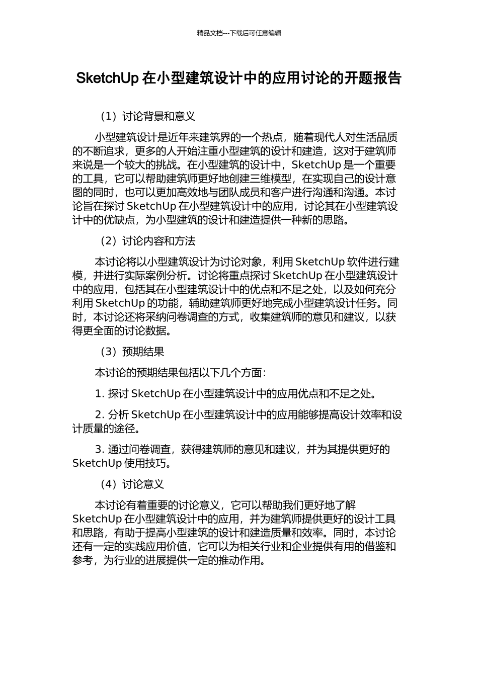 SketchUp在小型建筑设计中的应用研究的开题报告_第1页