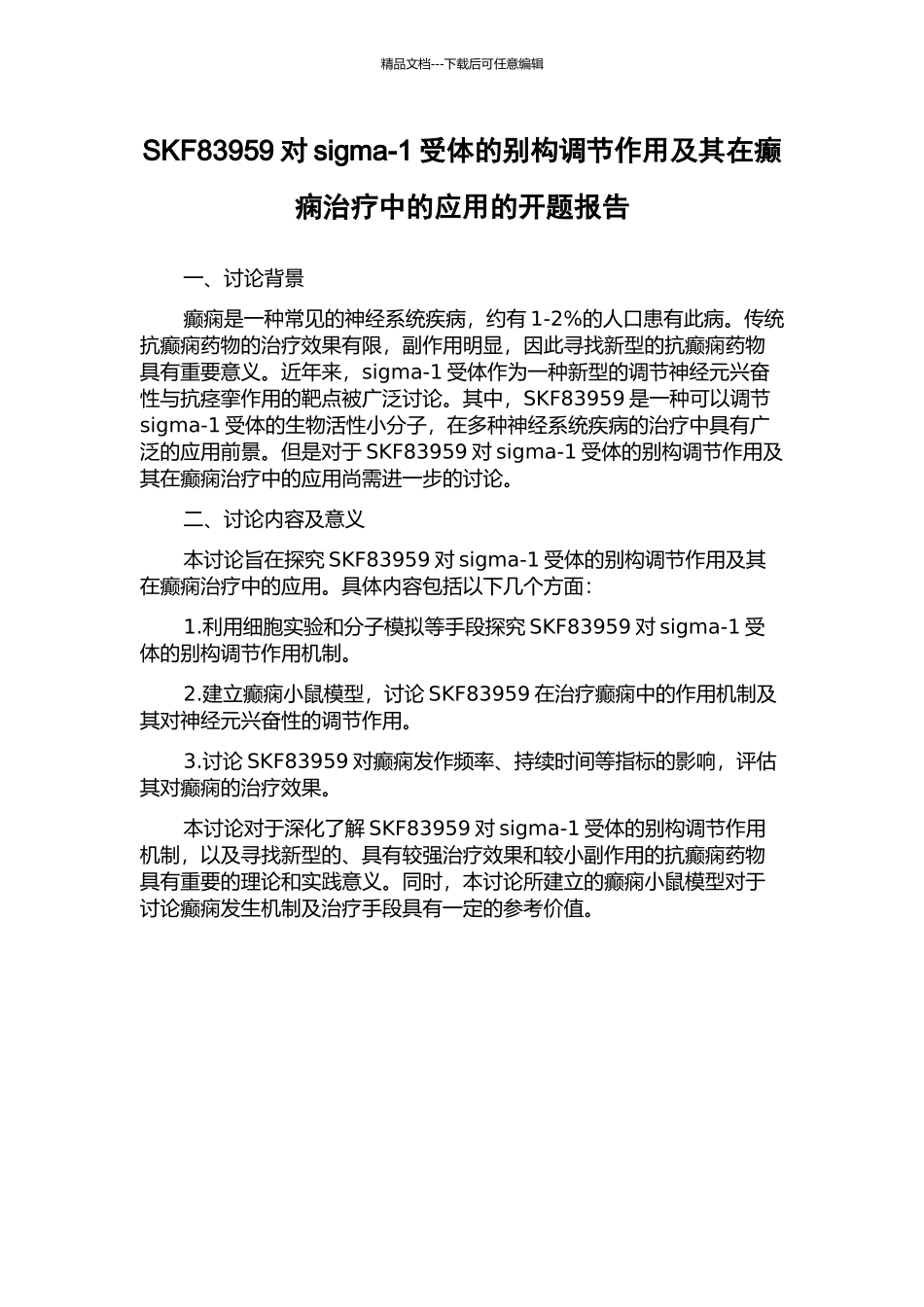 SKF83959对sigma-1受体的别构调节作用及其在癫痫治疗中的应用的开题报告_第1页