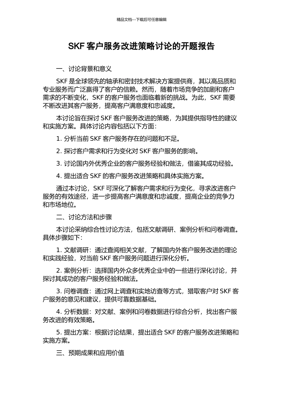 SKF客户服务改进策略研究的开题报告_第1页