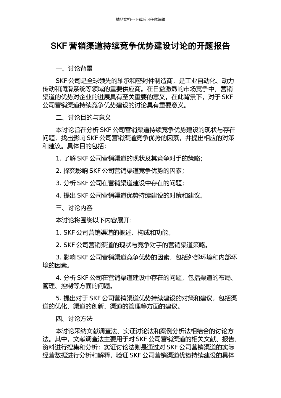 SKF营销渠道持续竞争优势建设研究的开题报告_第1页