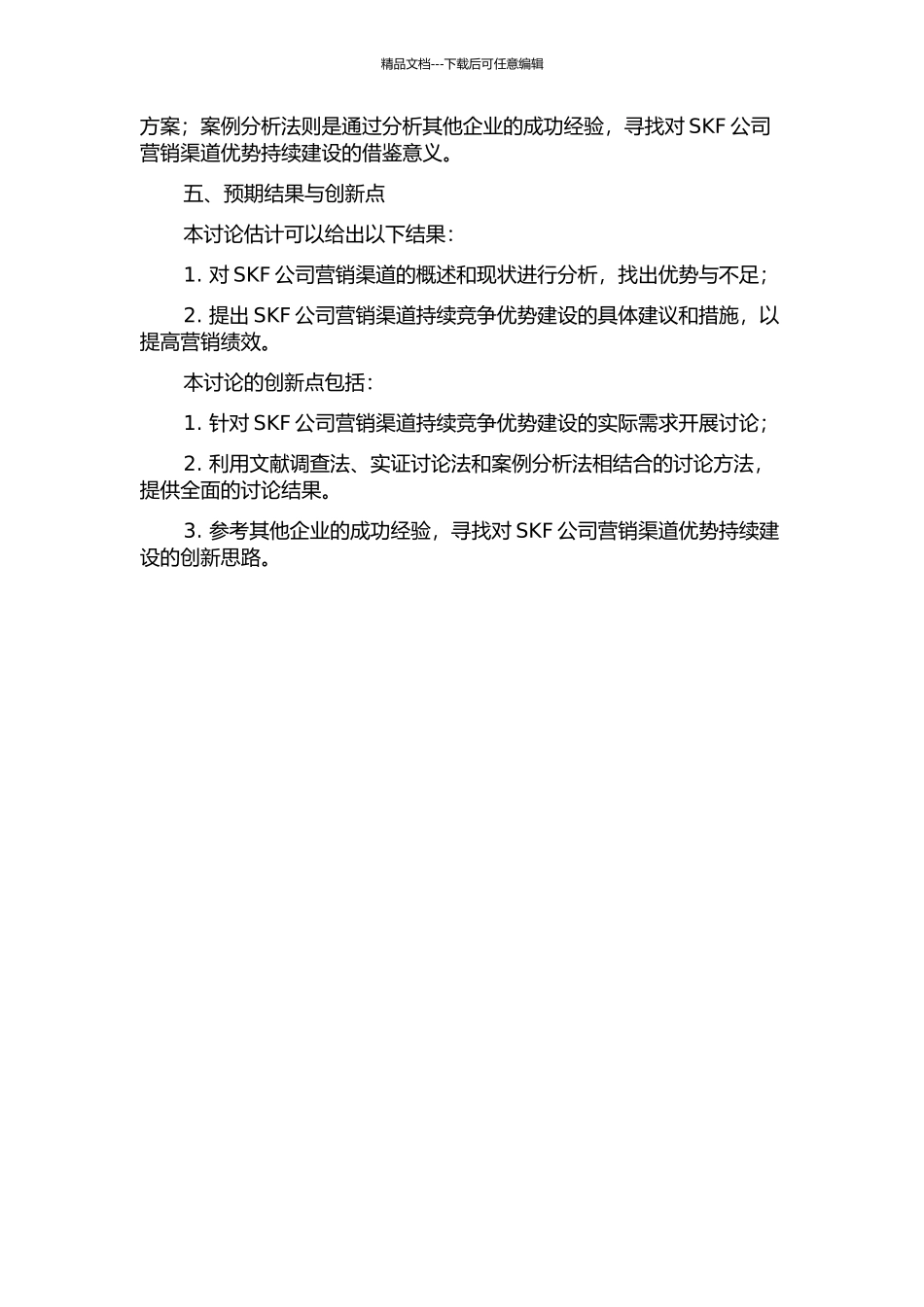 SKF营销渠道持续竞争优势建设研究的开题报告_第2页