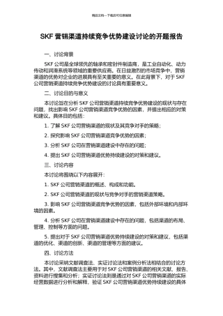 SKF营销渠道持续竞争优势建设研究的开题报告