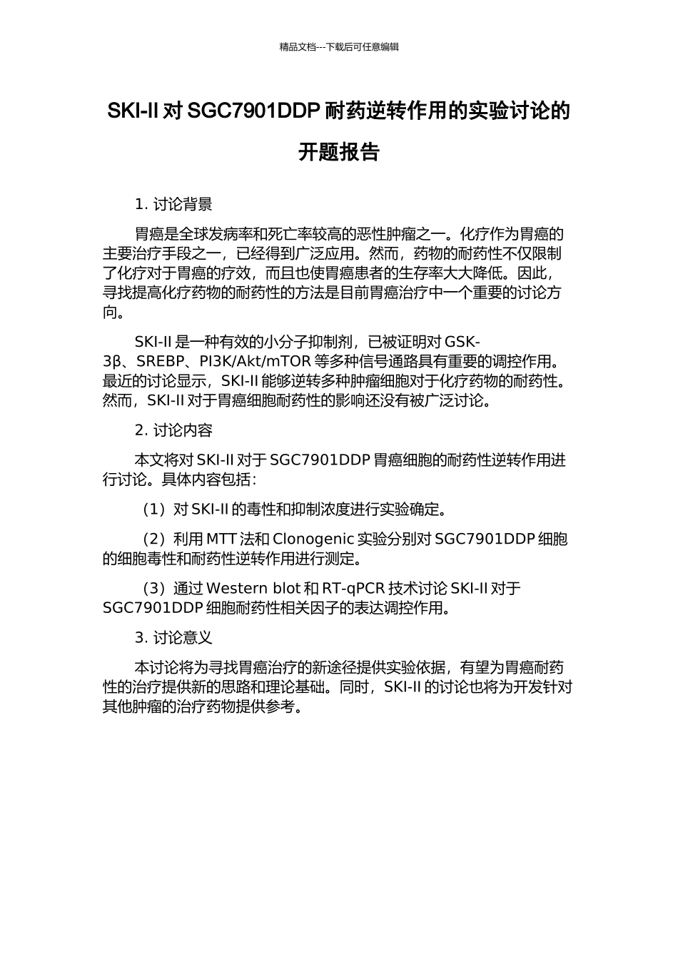 SKI-II对SGC7901DDP耐药逆转作用的实验研究的开题报告_第1页