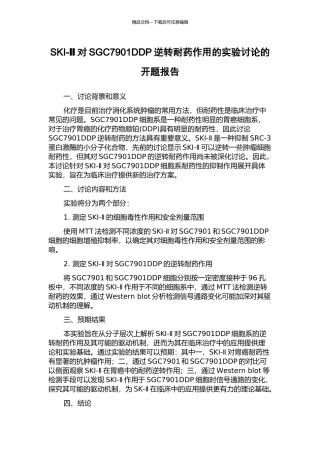 SKI-Ⅱ对SGC7901DDP逆转耐药作用的实验研究的开题报告