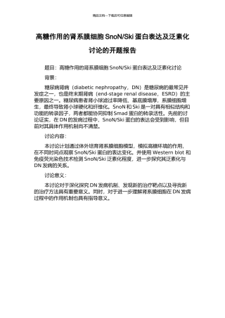 Ski蛋白表达及泛素化研究的开题报告