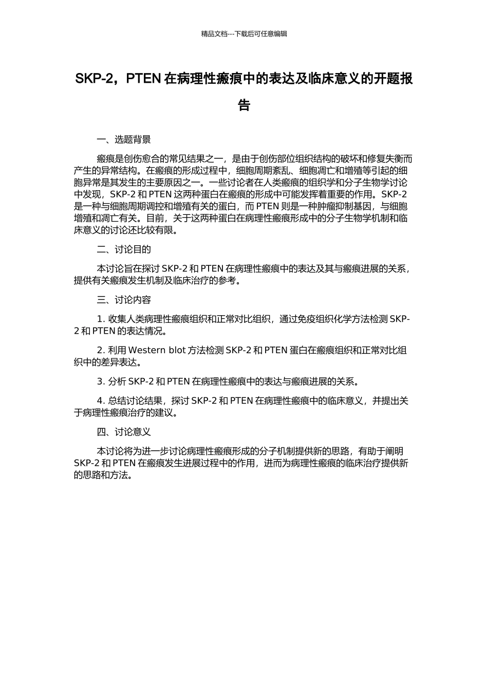 SKP-2-PTEN在病理性瘢痕中的表达及临床意义的开题报告_第1页