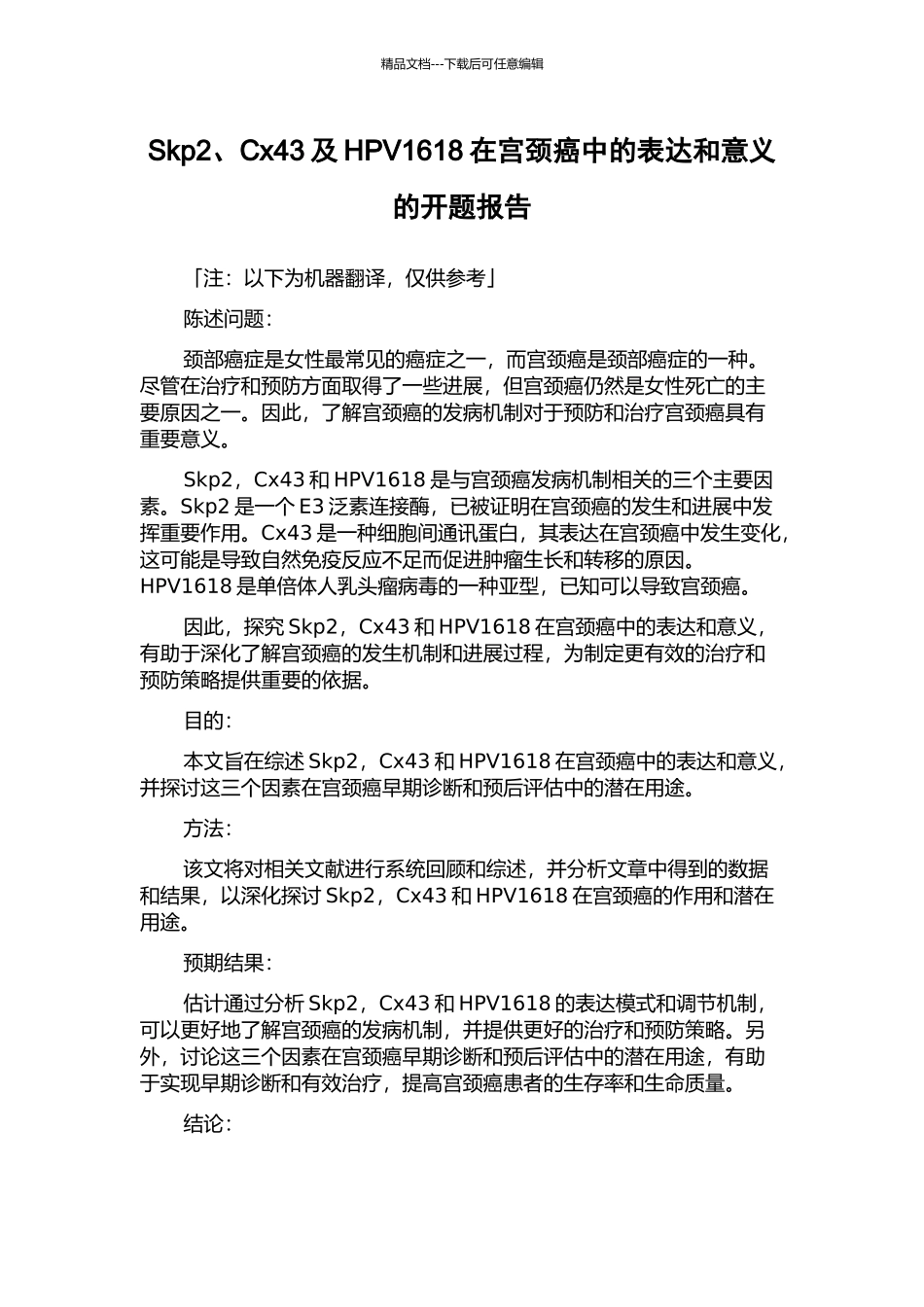 Skp2、Cx43及HPV1618在宫颈癌中的表达和意义的开题报告_第1页