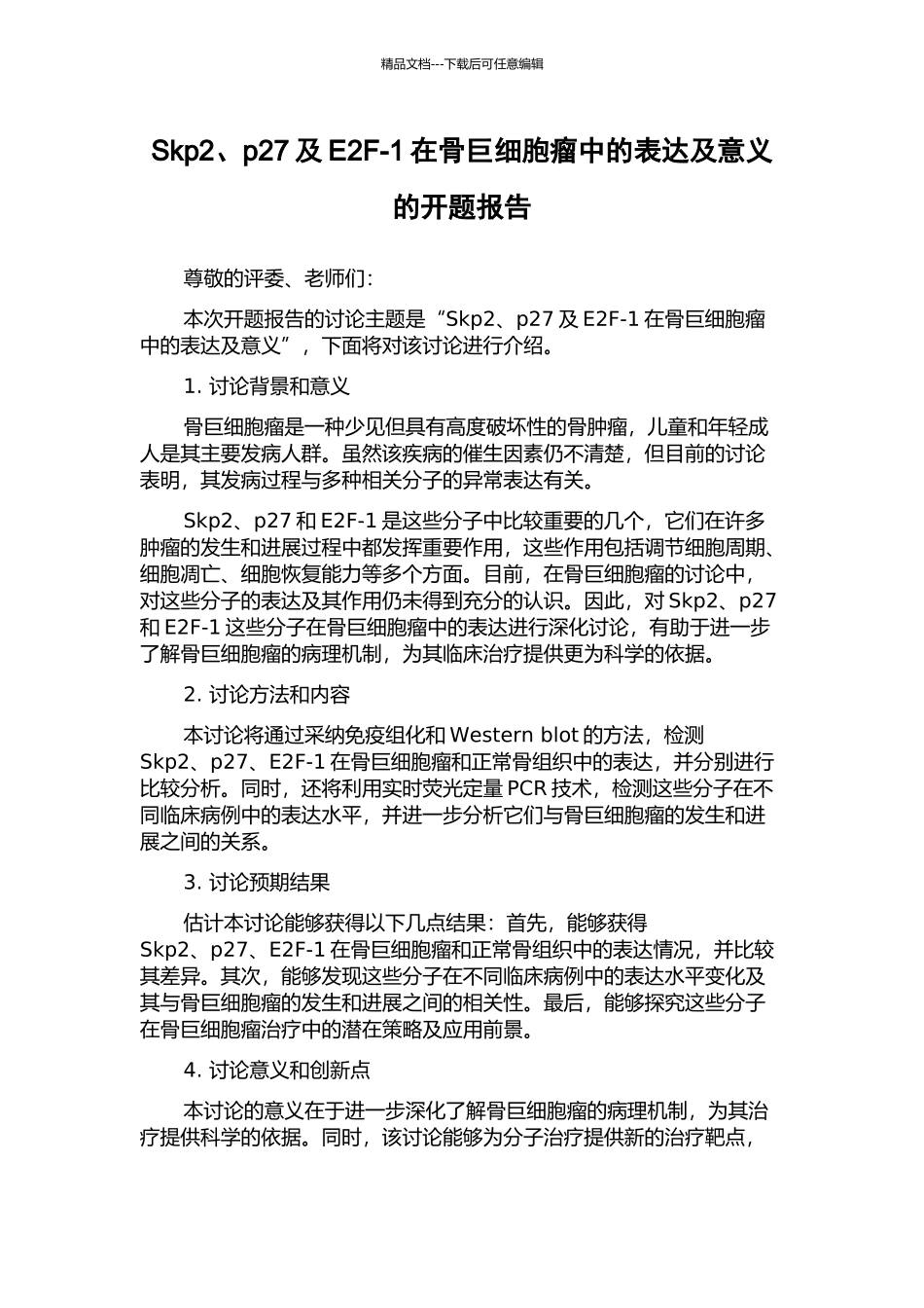 Skp2、p27及E2F-1在骨巨细胞瘤中的表达及意义的开题报告_第1页