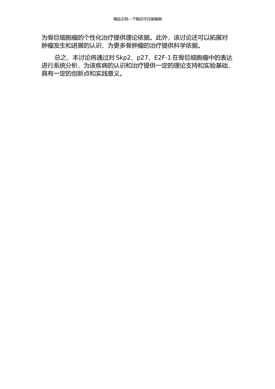 Skp2、p27及E2F-1在骨巨细胞瘤中的表达及意义的开题报告_第2页