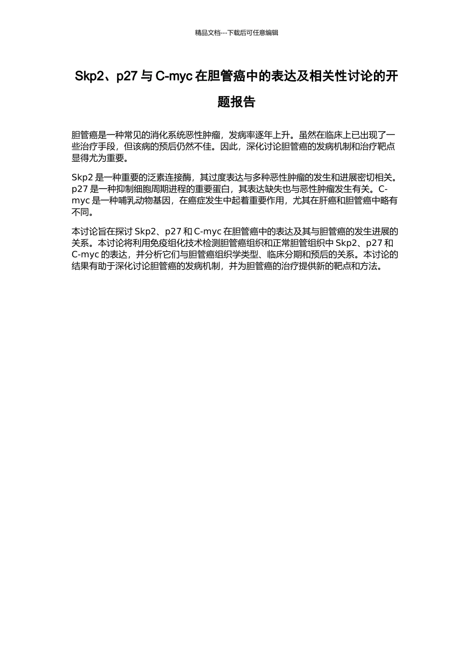 Skp2、p27与C-myc在胆管癌中的表达及相关性研究的开题报告_第1页