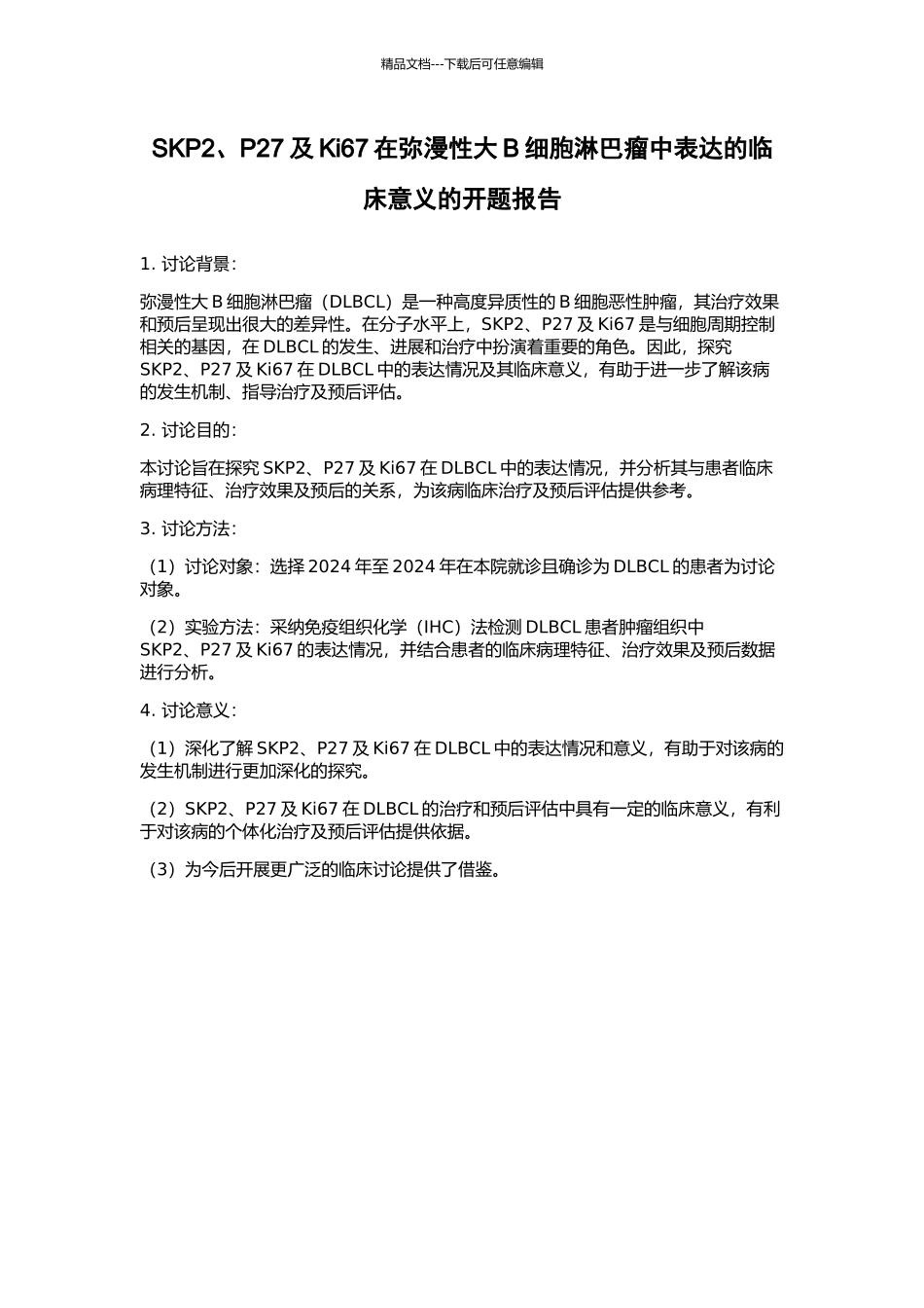 SKP2、P27及Ki67在弥漫性大B细胞淋巴瘤中表达的临床意义的开题报告_第1页