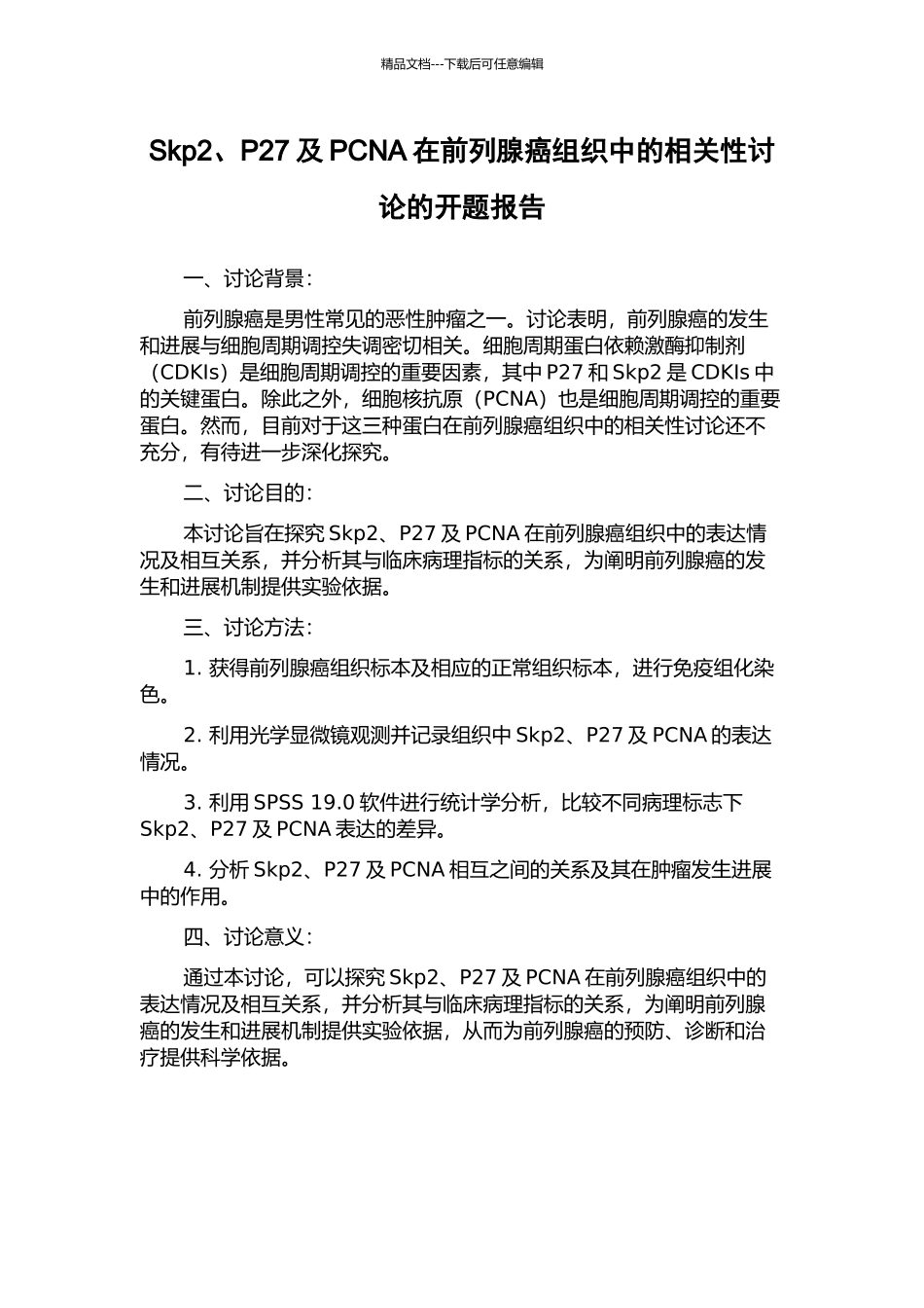 Skp2、P27及PCNA在前列腺癌组织中的相关性研究的开题报告_第1页