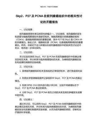 Skp2、P27及PCNA在前列腺癌组织中的相关性研究的开题报告