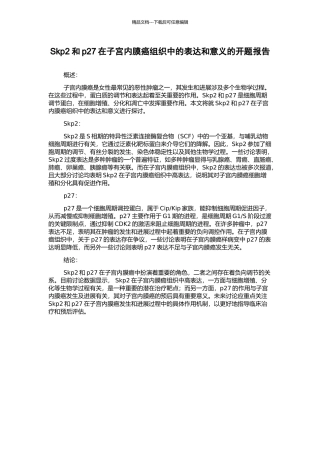 Skp2和p27在子宫内膜癌组织中的表达和意义的开题报告