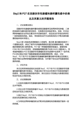 Skp2和P27在泪腺多形性腺瘤和腺样囊性癌中的表达及其意义的开题报告