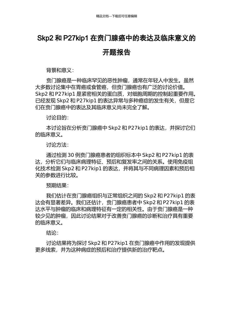 Skp2和P27kip1在贲门腺癌中的表达及临床意义的开题报告_第1页