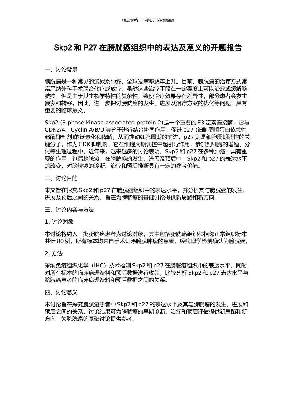 Skp2和P27在膀胱癌组织中的表达及意义的开题报告_第1页