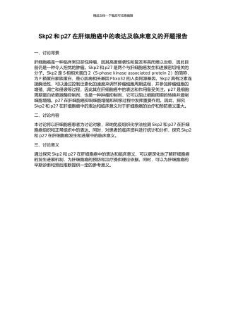 Skp2和p27在肝细胞癌中的表达及临床意义的开题报告