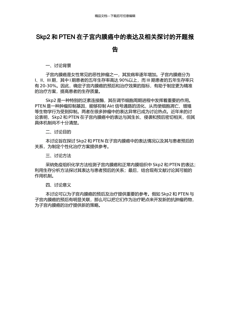 Skp2和PTEN在子宫内膜癌中的表达及相关探讨的开题报告_第1页