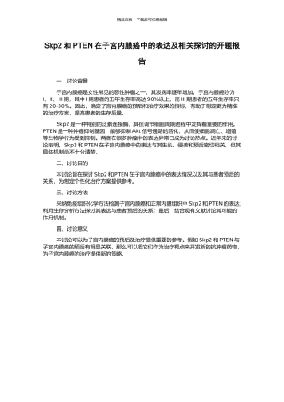 Skp2和PTEN在子宫内膜癌中的表达及相关探讨的开题报告