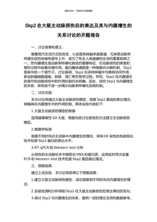 Skp2在大鼠主动脉损伤后的表达及其与内膜增生的关系研究的开题报告
