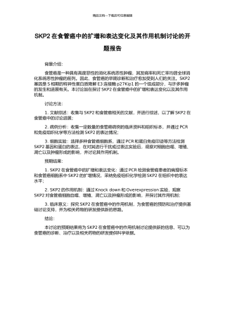 SKP2在食管癌中的扩增和表达变化及其作用机制研究的开题报告