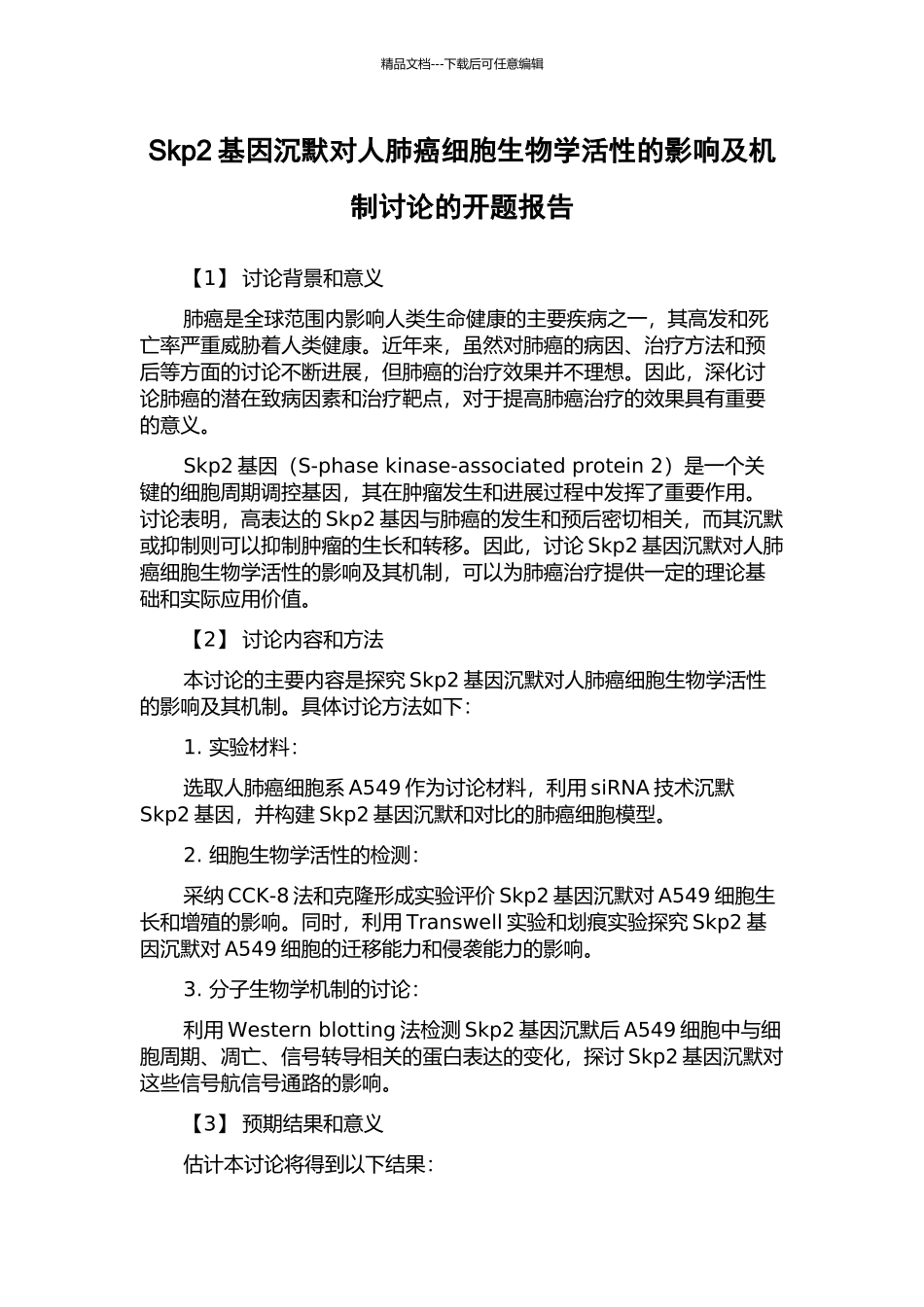 Skp2基因沉默对人肺癌细胞生物学活性的影响及机制研究的开题报告_第1页