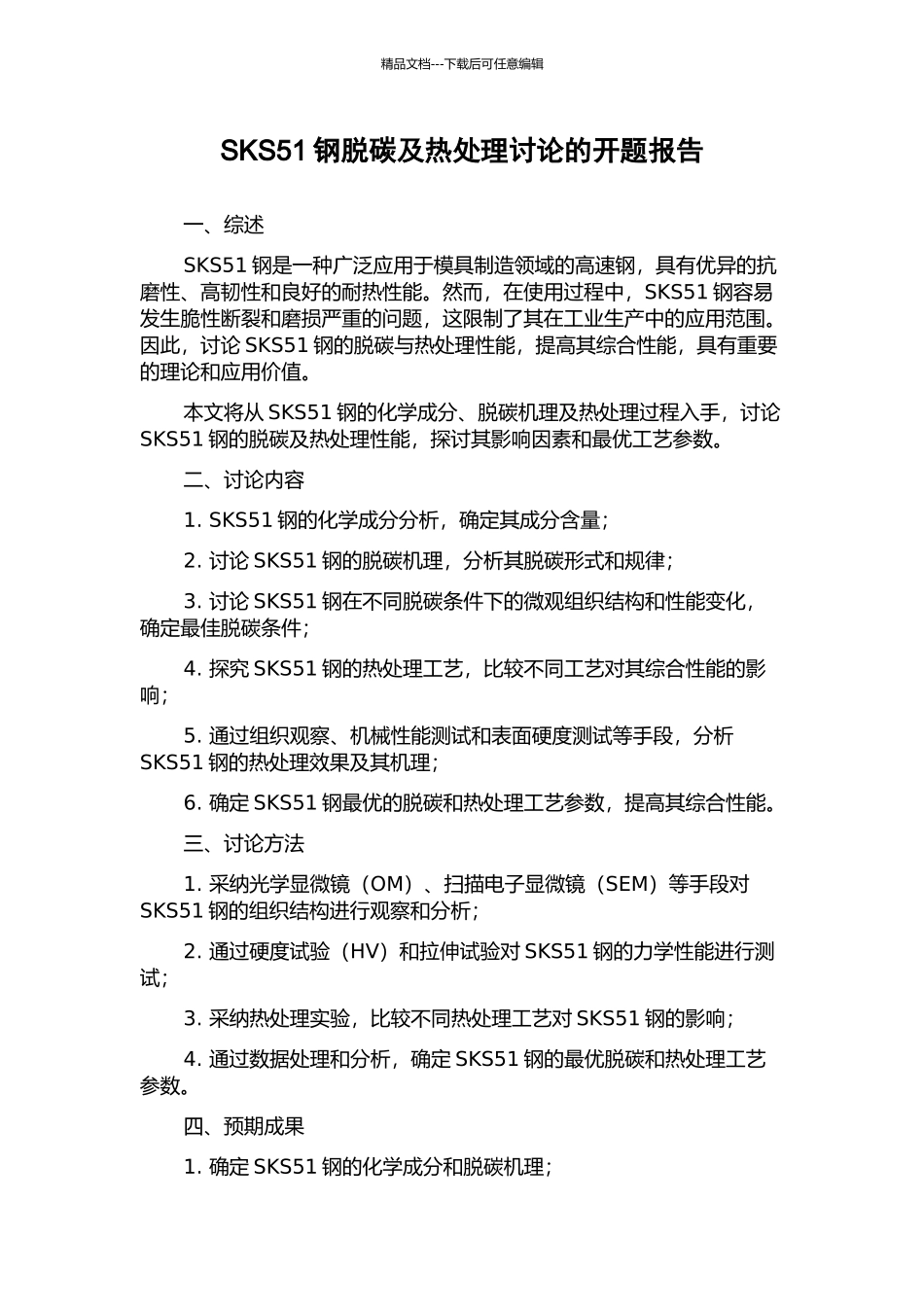 SKS51钢脱碳及热处理研究的开题报告_第1页
